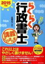 【中古】らくらく行政書士講義そのまんま。 2015年版/週刊住宅新聞社/佐藤史子（単行本（ソフトカバー））