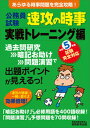 【中古】公務員試験速攻の時事実戦トレーニング編 あらゆる時事問題を完全攻略！ 令和5年度試験完全対応/実務教育出版/資格試験研究会（単行本）