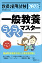 【中古】教員採用試験一般教養らくらくマスター 2023年度版/実務教育出版/資格試験研究会（単行本（ソフトカバー））