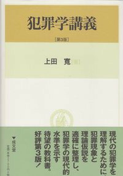 【中古】犯罪学講義 第3版/成文堂/上田寛（単行本）