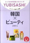 【中古】韓国×ビュ-ティ ワンテ-マ指さし会話/ゆびさし/上田祥子（文庫）