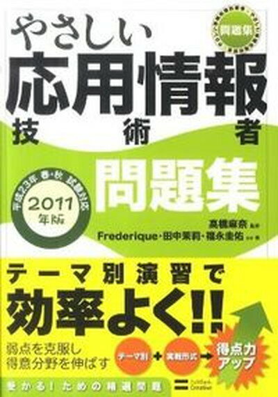 【中古】やさしい応用情報技術者問題集 2011年版/SBクリエイティブ/Frederique（単行本）