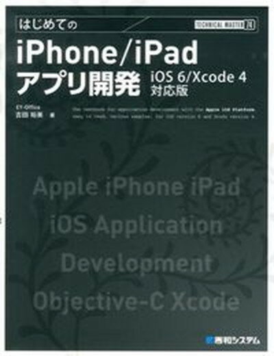 šۤϤƤiPhoneiPadץ곫ȯ iOS6Xcode4б /¥ƥ/͵ʥץ೫ȯˡñܡ