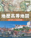 【中古】地歴高等地図 現代世界とその歴史的背景/帝国書院/帝国書院編集部(大型本)
