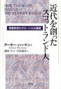【中古】近代を創ったスコットランド人 啓蒙思想のグロ-バルな展開 /昭和堂(京都)/ア-サ-・ハ-マン(単行本)