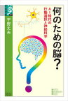 【中古】何のための脳？ AI時代の行動選択と神経科学 /京都大学学術出版会/平野丈夫（単行本）