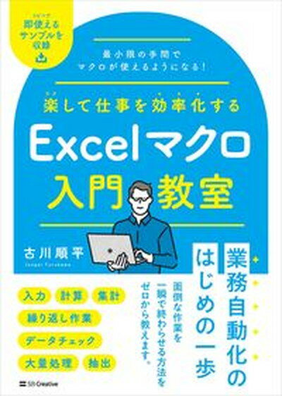 【中古】楽して仕事を効率化するExcelマクロ入門教室/SBクリエイティブ/古川順平（単行本（ソフトカバー））