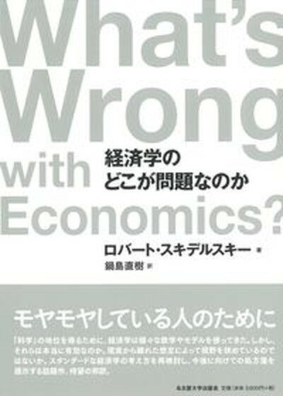 経済学のどこが問題なのか/名古屋大学出版会/ロバート・スキデルスキー（単行本）