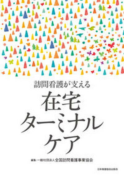 訪問看護が支える在宅ターミナルケア/日本看護協会出版会/全国訪問看護事業協会（単行本）