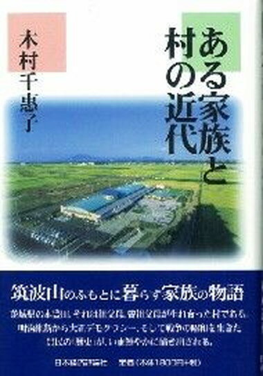 【中古】ある家族と村の近代/日本経済評論社/木村千惠子（単行本）