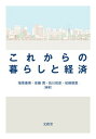 【中古】これからの暮らしと経済/文眞堂/塚原康博(単行本)