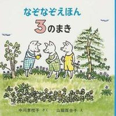 【中古】ぐりとぐらといっしょにおでかけ絵本/福音館書店/中川李枝子（単行本）
