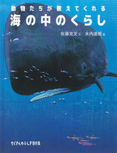 海の中のくらし 動物たちが教えてくれる/福音館書店/佐藤克文（単行本）