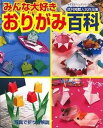 【中古】おりがみ百科 みんな大好き/ブティック社(ムック)