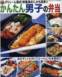 【中古】かんたん男子の弁当 ボリュ-ム満点！栄養満点！しかも簡単！！/ブティック社（ムック）