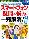 【中古】スマートフォン疑問と悩み一発解消! 令和版/マキノ出版(ムック)