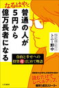 【中古】なるはやで普通の人が5円から億万長者になる 自由と幸せへの投資超はじめて物語/三笠書房/トニー野中(単行本)
