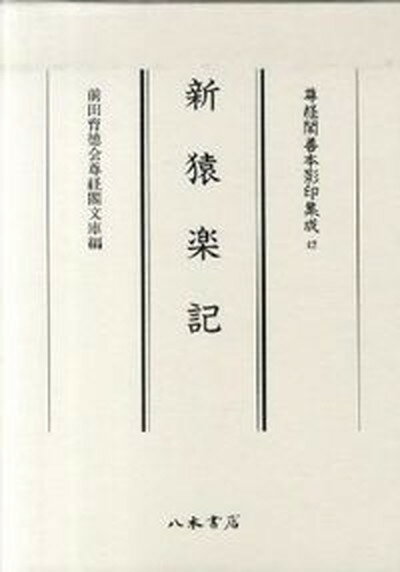 【中古】新猿楽記/八木書店/藤原明衡（大型本）