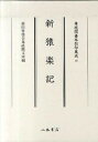 【中古】新猿楽記/八木書店/藤原明衡（大型本）