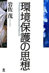 【中古】環境保護の思想/旬報社/岩佐茂（単行本）