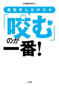【中古】長生きしたけりゃ「咬む」のが一番!/小学館/日本顎咬合学会(単行本)