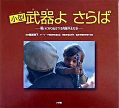 【中古】小型武器よさらば 戦いにかり出される児童兵士たち/小学館/柳瀬房子（大型本）