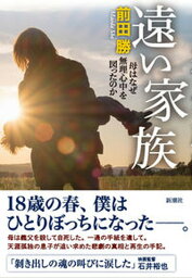 【中古】遠い家族 母はなぜ無理心中を図ったのか/新潮社/前田勝（単行本（ソフトカバー））