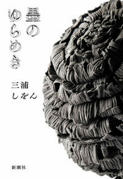 【中古】墨のゆらめき/新潮社/三浦しをん（単行本）のサムネイル