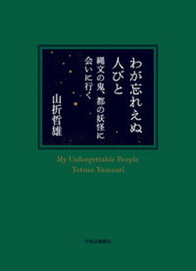 【中古】わが忘れえぬ人びと 縄文の鬼、都の妖怪に会いに行く/中央公論新社/山折哲雄（単行本）