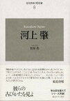 【中古】河上肇 新装版/東京大学出版会/古田光（単行本）