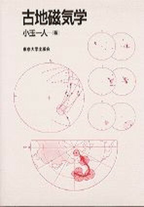 【中古】古地磁気学 /東京大学出版会/小玉一人（単行本）