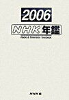【中古】NHK年鑑 2006/NHK出版/日本放送協会放送文化研究所（単行本）