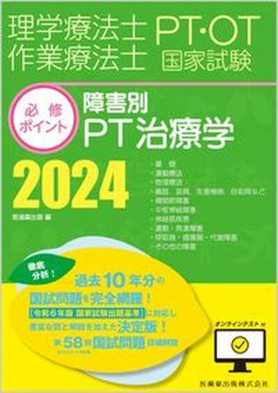 【中古】理学療法士・作業療法士国家試験必修ポイント障害別PT治療学 オンラインテスト付 2024/医歯薬出版/医歯薬出版（単行本）