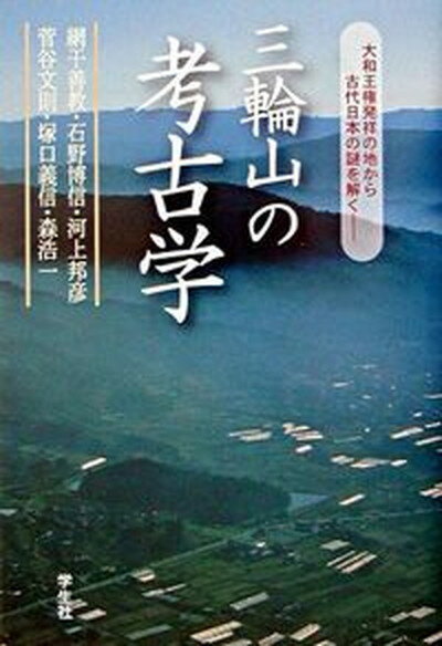 【中古】三輪山の考古学/学生社/網干善教（単行本）