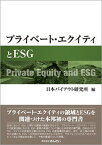 【中古】プライベート・エクイティとESG/金融財政事情研究会/日本バイアウト研究所（単行本（ソフトカバー））