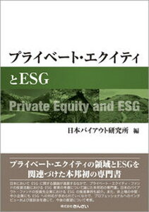 【中古】プライベート・エクイティとESG/金融財政事情研究会/日本バイアウト研究所(単行本(ソフトカバー))