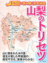 【中古】山梨のトリセツ 地図で読み解く初耳秘話 /昭文社(単行本(ソフトカバー))
