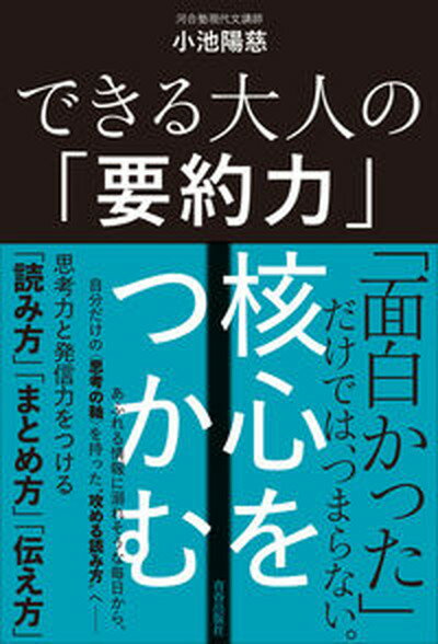 【中古】できる大人の「要約力」核心をつかむ/青春出版社/小池陽慈（単行本（ソフトカバー））