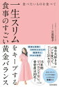 【中古】食べたいものを食べて一生スリムをキープする食事のすごい黄金バランス/青春出版社/三田智子(単行本(ソフトカバー))