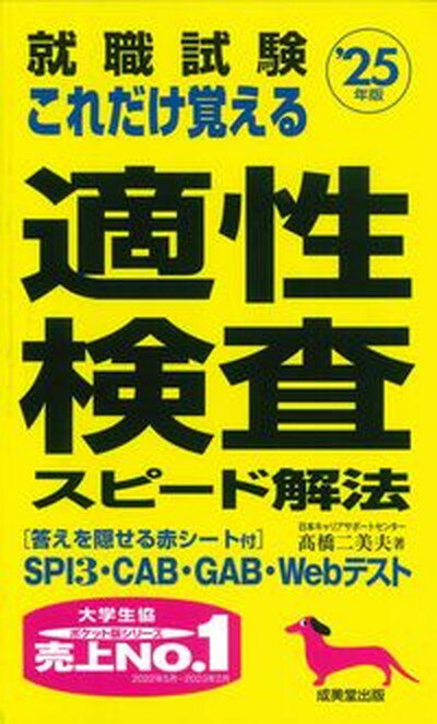 【中古】就職試験これだけ覚える適性検査スピード解法 ’25年版/成美堂出版/〓橋二美夫（新書）