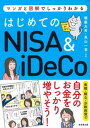 【中古】はじめてのNISA＆iDeCo/成美堂出版/頼藤太希（単行本）