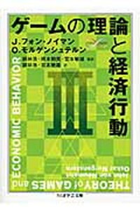【中古】ゲ-ムの理論と経済行動 3 /筑摩書房/ジョン・フォン・ノイマン(文庫)