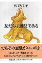 【中古】友だちは無駄である /筑摩書房/佐野洋子（文庫）