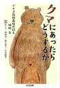 【中古】クマにあったらどうするか アイヌ民族最後の狩人姉崎等 /筑摩書房/姉崎等（文庫）