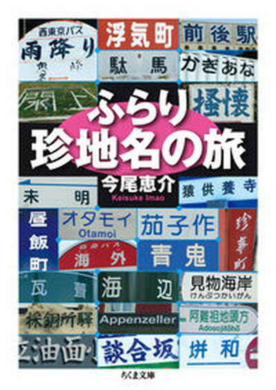 【中古】ふらり珍地名の旅/筑摩書房/今尾恵介（文庫）