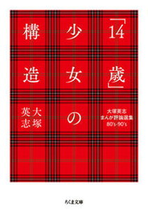 【中古】「14歳」少女の構造 大塚英志まんが評論選集80’s-90’s/筑摩書房/大塚英志(文庫)