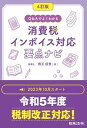 【中古】消費税インボイス対応要点ナビ Q&Aでよくわかる 4訂版/日本法令/熊王征秀(単行本)