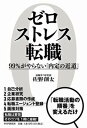 【中古】ゼロストレス転職 99％がやらない「内定の近道」/PHP研究所/佐野創太（単行本（ソフトカバー））