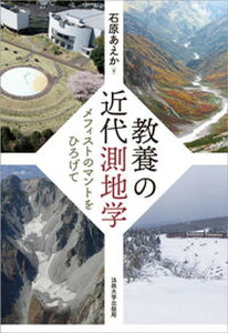 【中古】教養の近代測地学 メフィストのマントをひろげて/法政大学出版局/石原あえか(単行本)