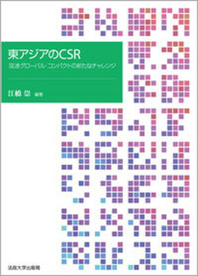 【中古】東アジアのCSR 国連グロ-バル・コンパクトの新たなチャレンジ/法政大学現代法研究所/江橋崇（単行本）